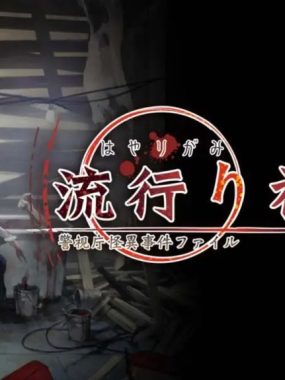 【日版】流行之神2 流行り神２ 中文汉化