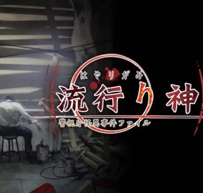 【日版】流行之神2 流行り神２ 中文汉化