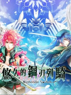 【港版】悠久的鋼刃列騎 中文