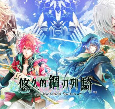 【港版】悠久的鋼刃列騎 中文