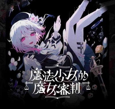 【港版】魔法少女的魔女審判 中文