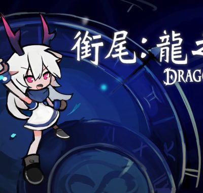 衔尾：龙之铃丨Dragon Loop