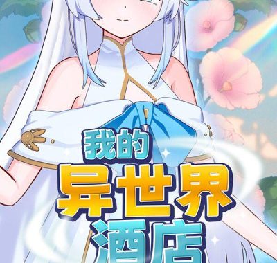 《我的异世界酒店（My Isekai Hotel）》官方中文 Build 23603006 [中文/繁体/英文/日语]