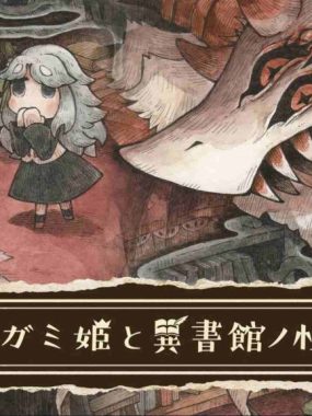 死神公主与异书馆的怪物 中文